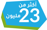 أكثر من 23 مليون